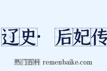 辽史·后妃传是什么意思的图片